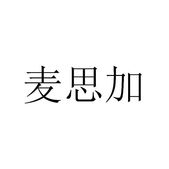 麥思加