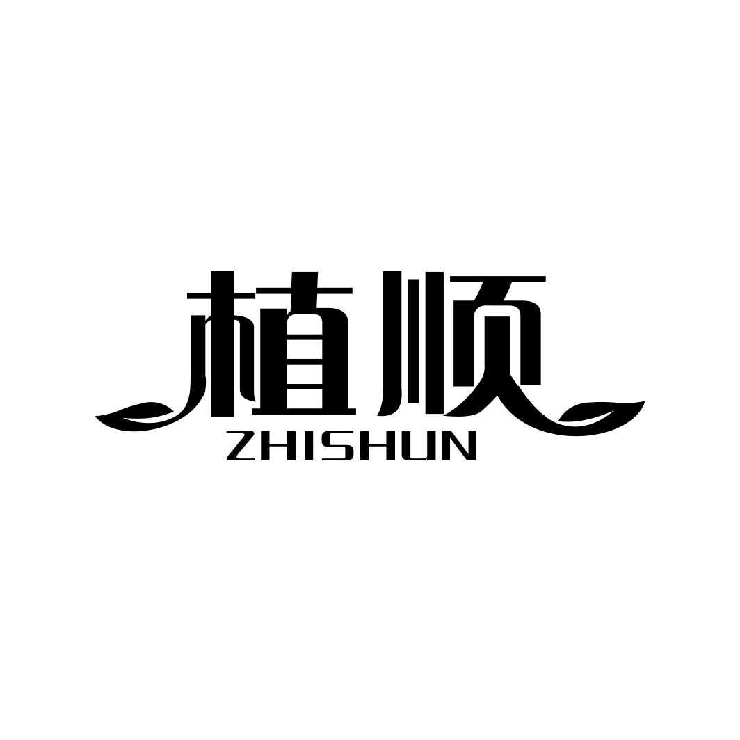 植顺ZHISHUN