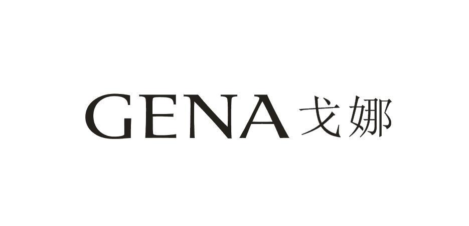 戈娜gena