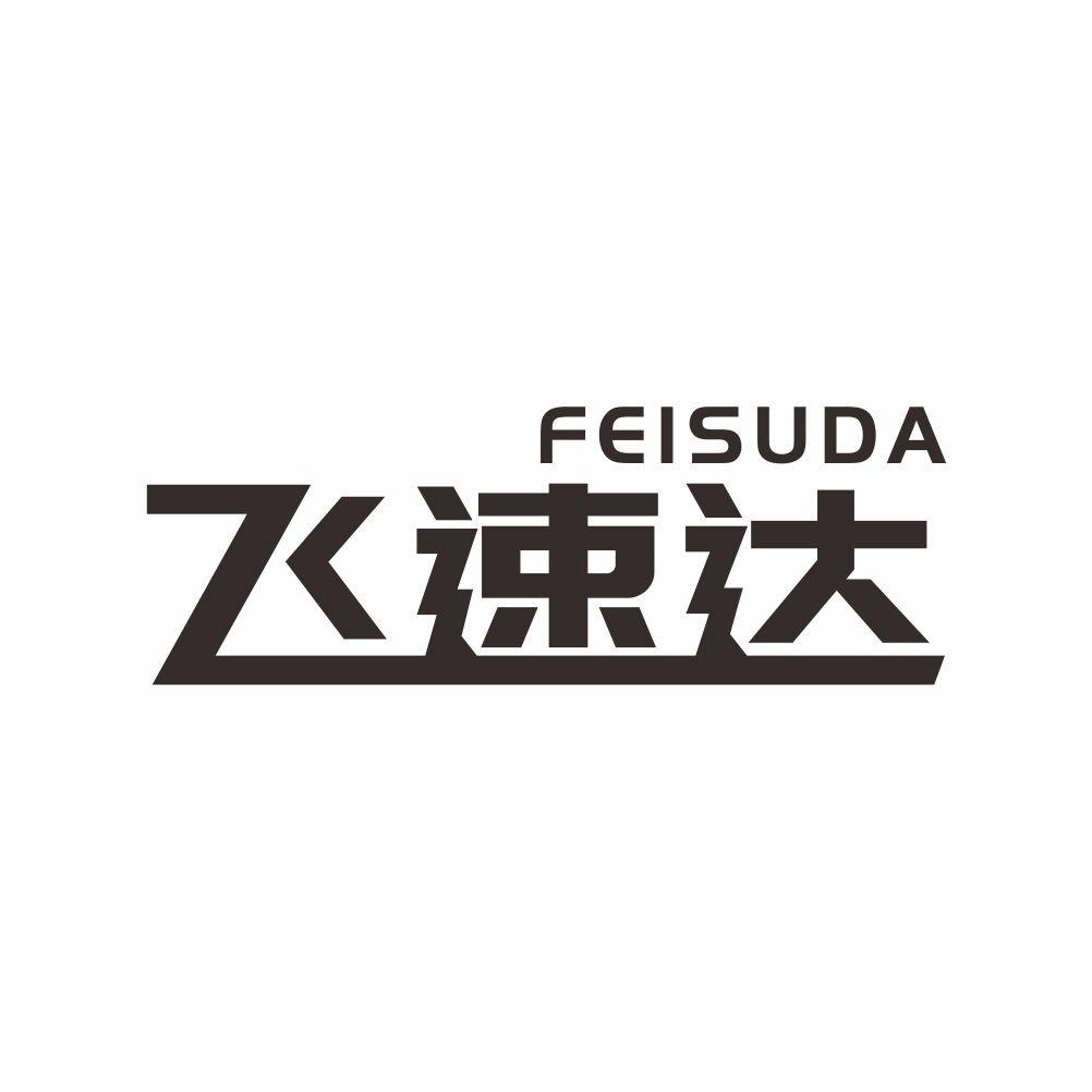 飞速达feisuda