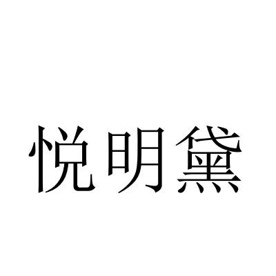 悅明黛