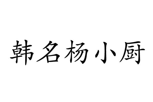 韩名杨小厨