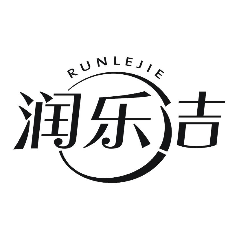 润乐洁runlejie