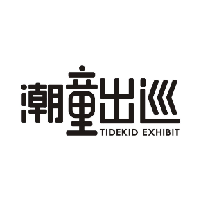 潮童出巡  TIDEKID EXHIBIT