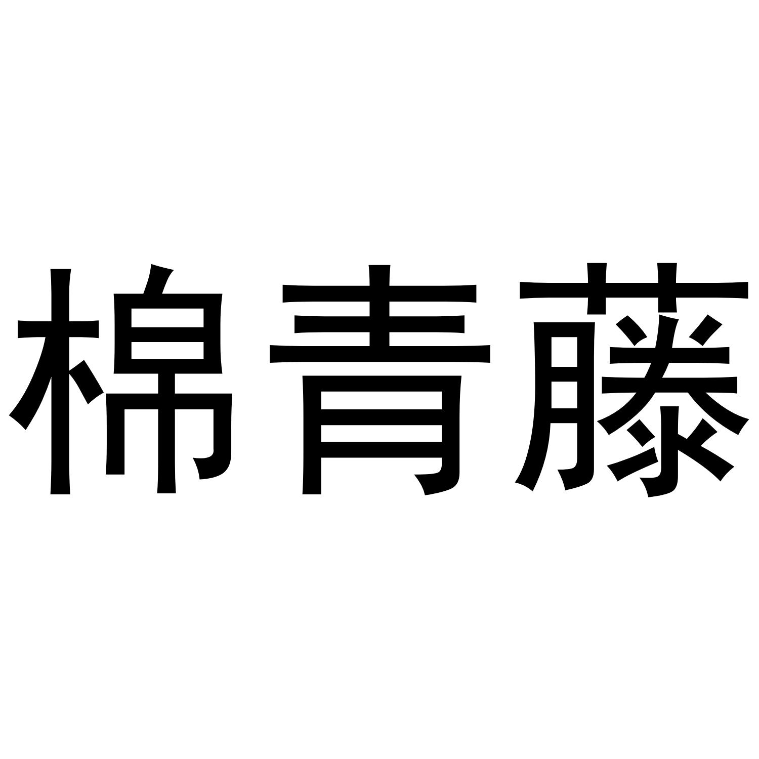 棉青藤