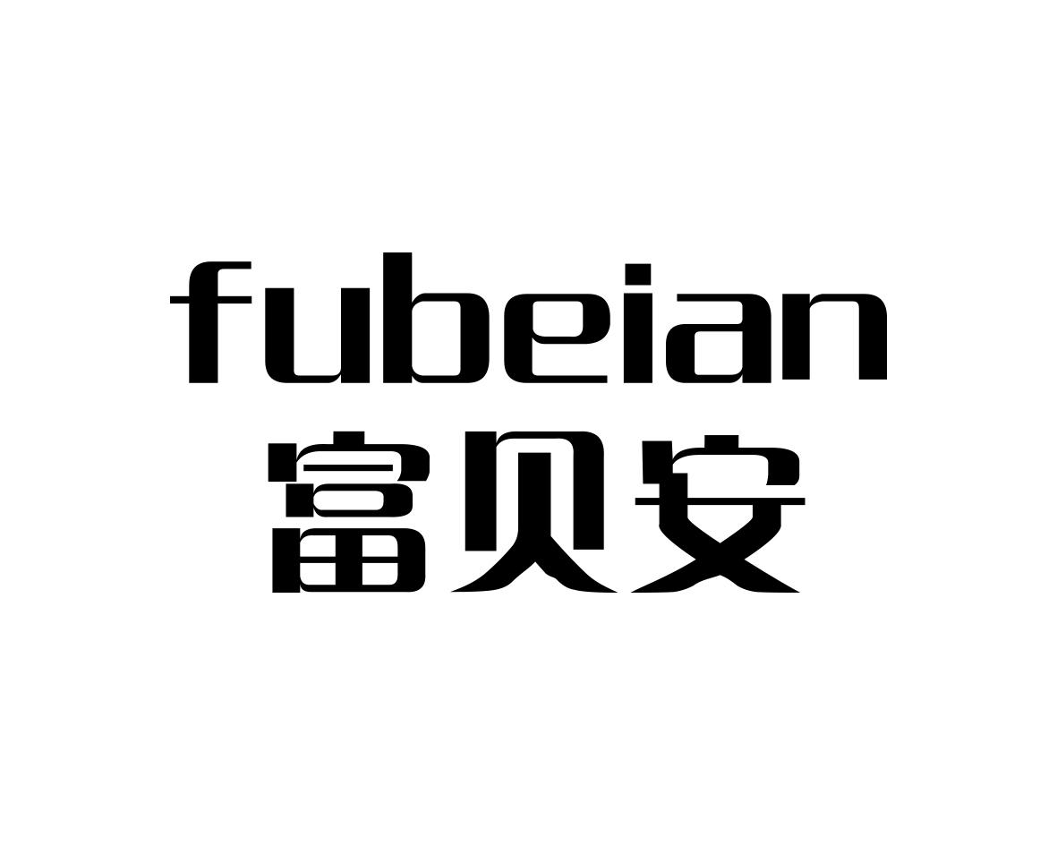 富贝安FUBEIAN