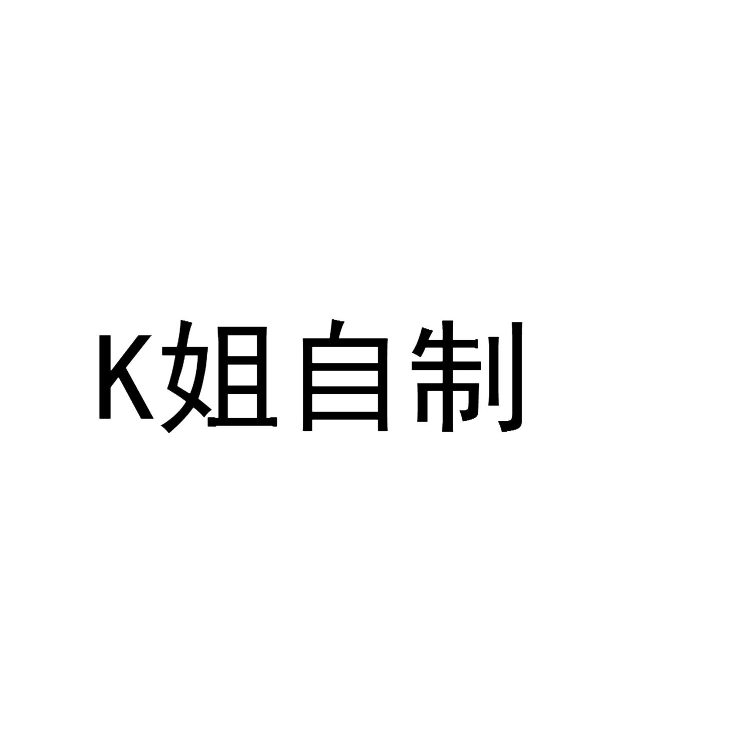 K 姐自制
