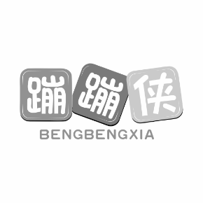 蹦蹦侠BENGBENGXIA