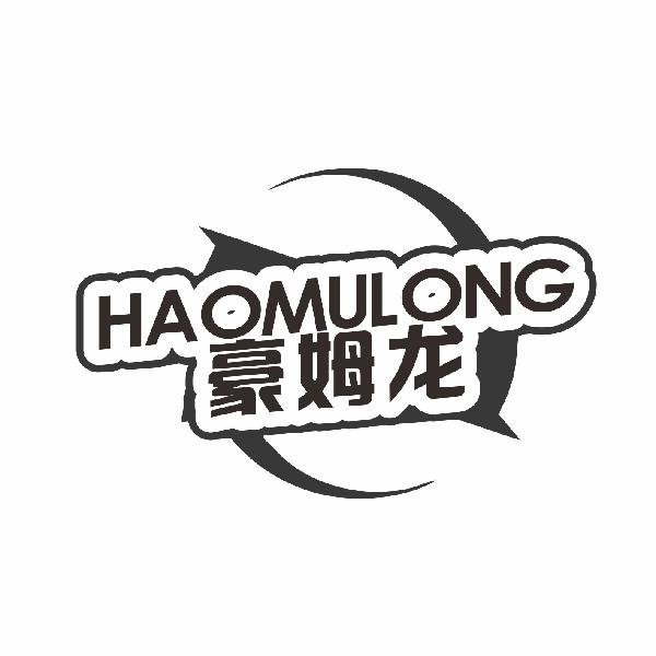 豪姆龙HAOMULONG