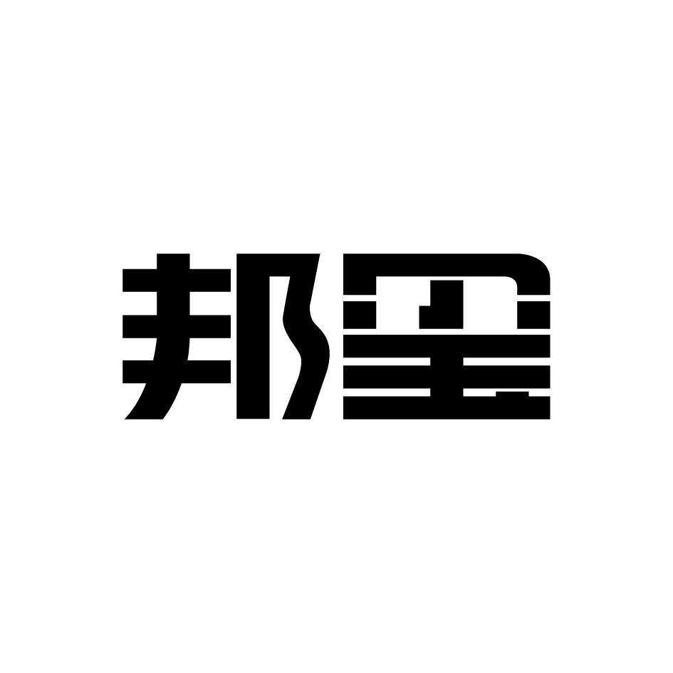 邦玺