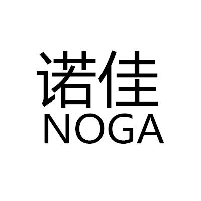 诺佳noga