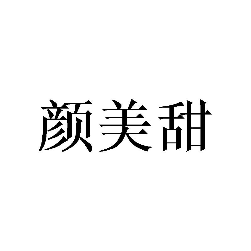 颜美甜商标转让_颜美甜商标交易_颜美甜商标买卖