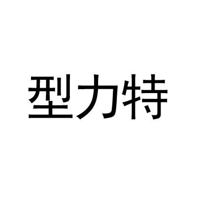 型力特