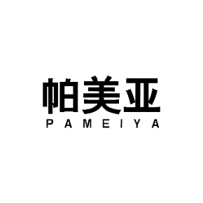 帕美亚PAMEIYA