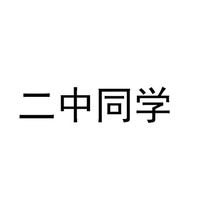 二中同学