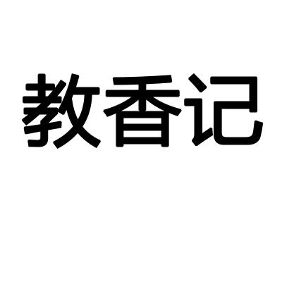 教香記