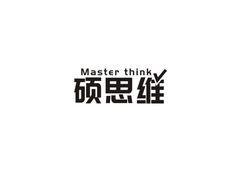 硕思维 MASTER THINK