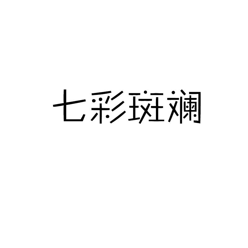 七彩斑斕