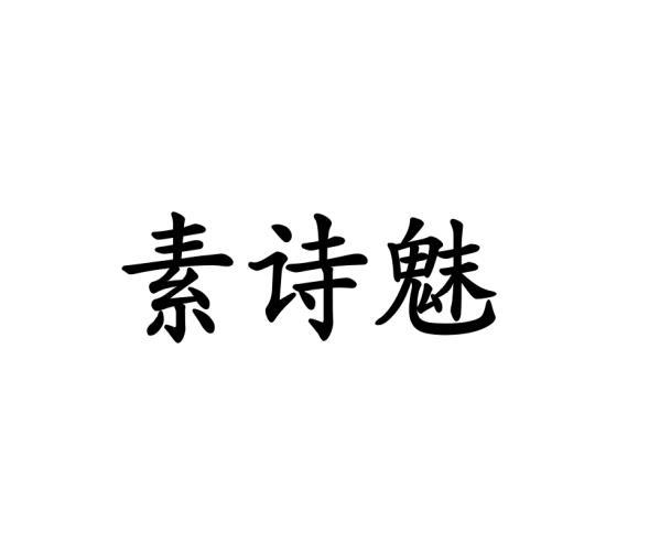 素詩魅