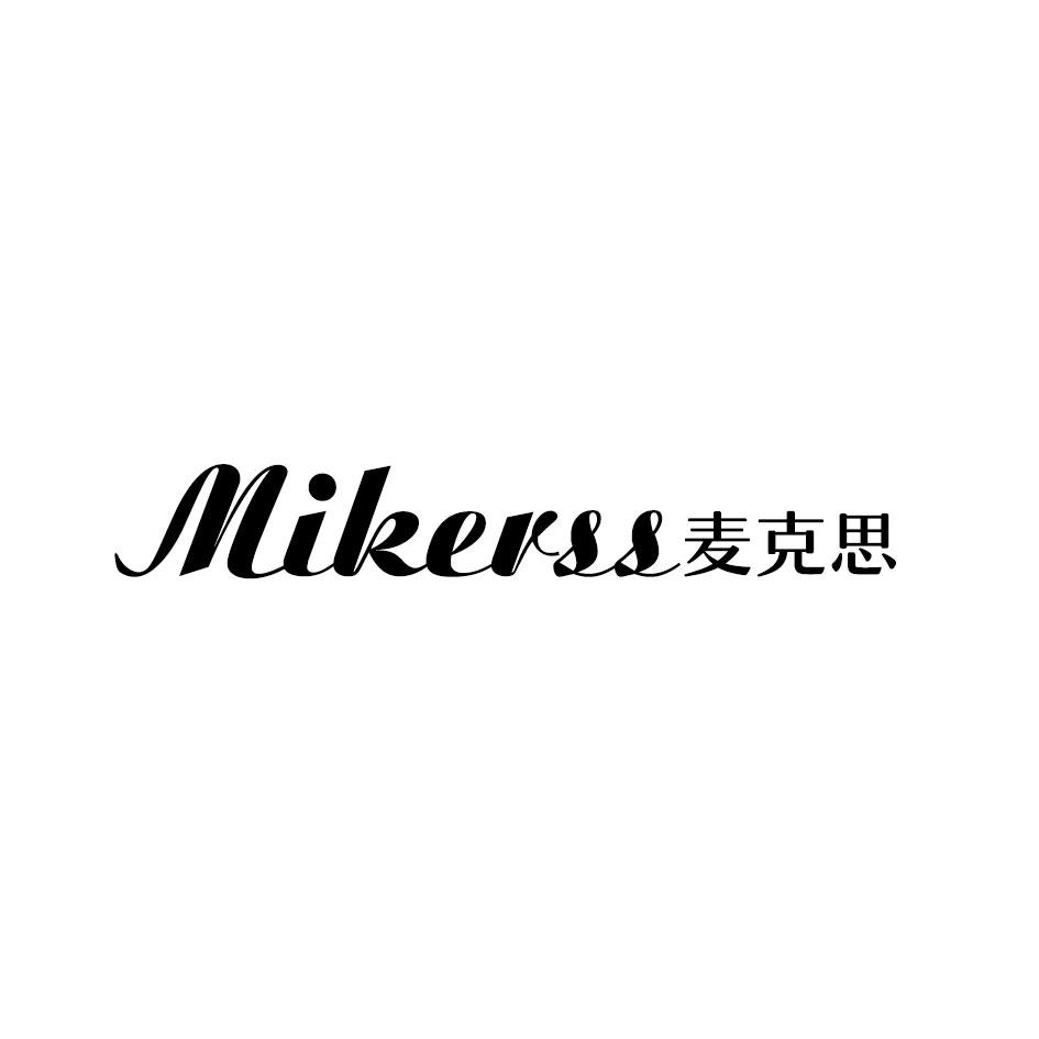 MIKERSS 麦克思