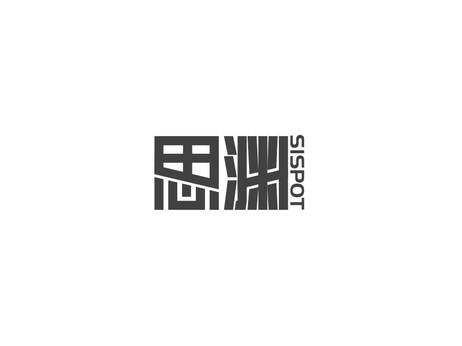 思渊 SISPOT