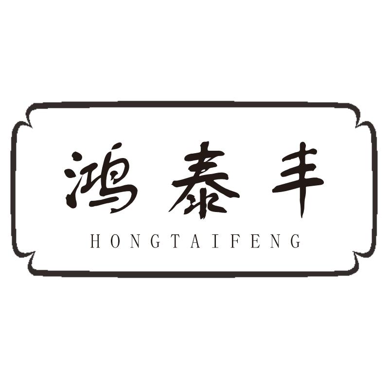 鴻泰豐