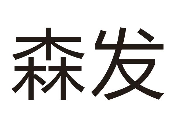 森发