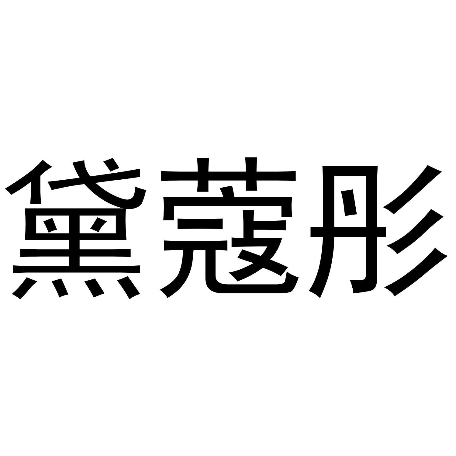 黛蔻彤