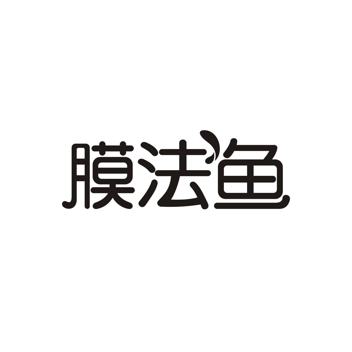 膜法鱼
