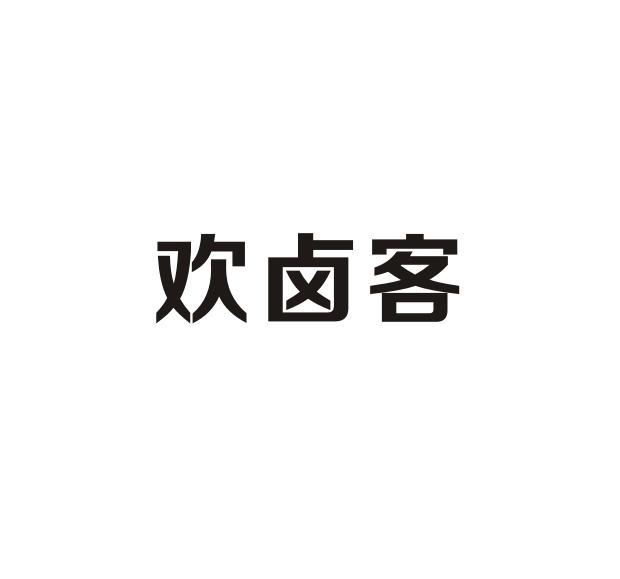 歡鹵客