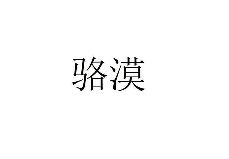 駱漠