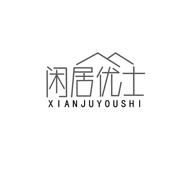 闲居优士