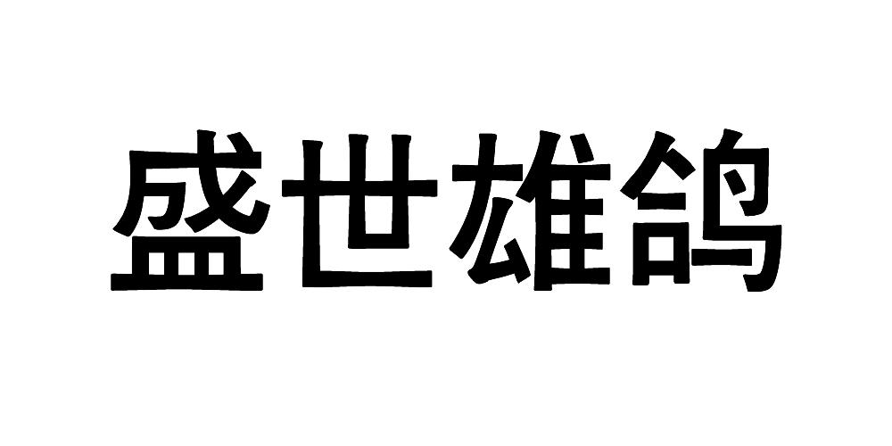 盛世雄鸽