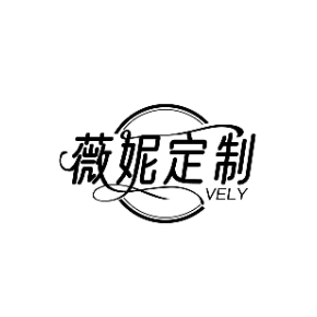 薇妮定制 VELY