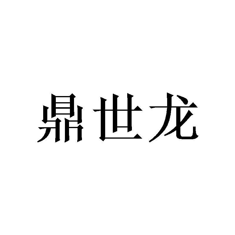 鼎世龙