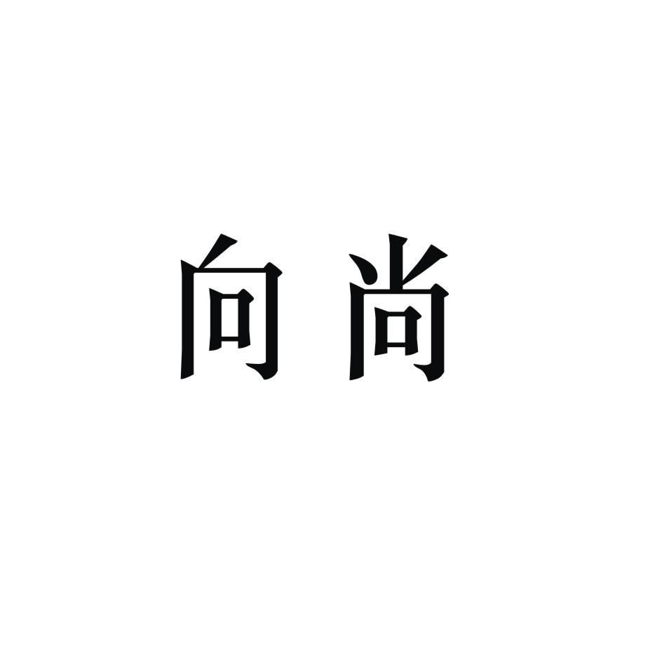 向尚