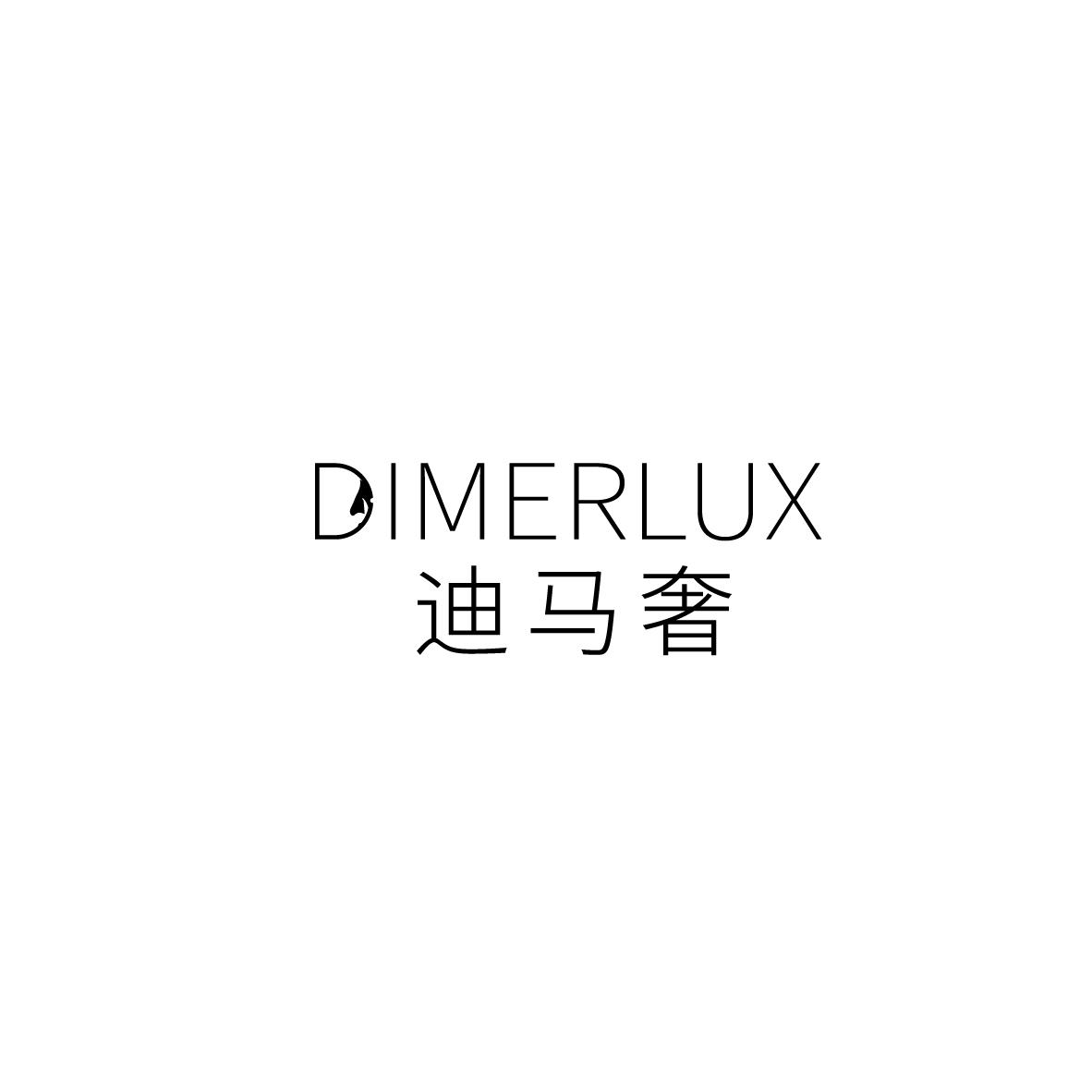 迪馬奢 DIMERLUX