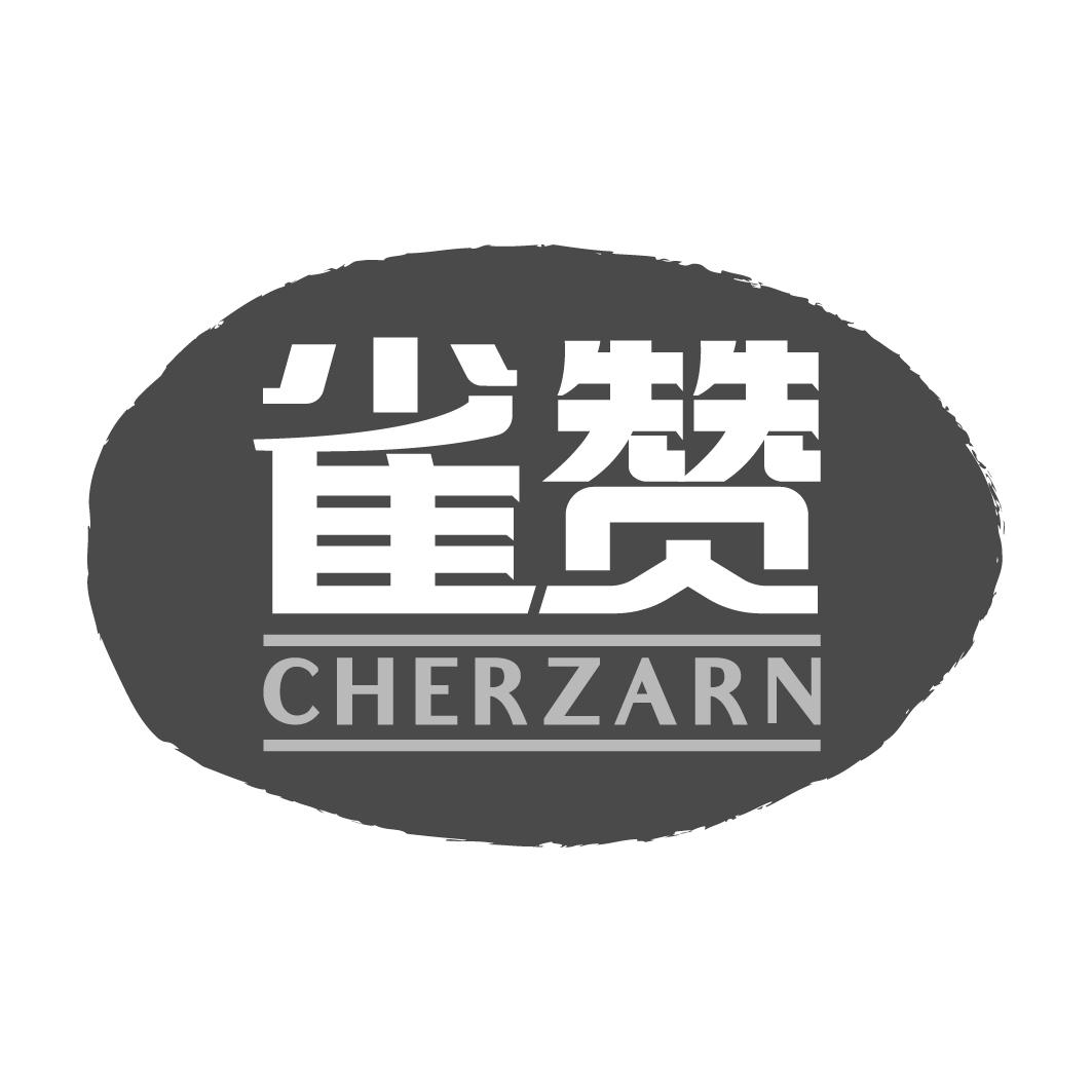 雀赞 CHERZARN