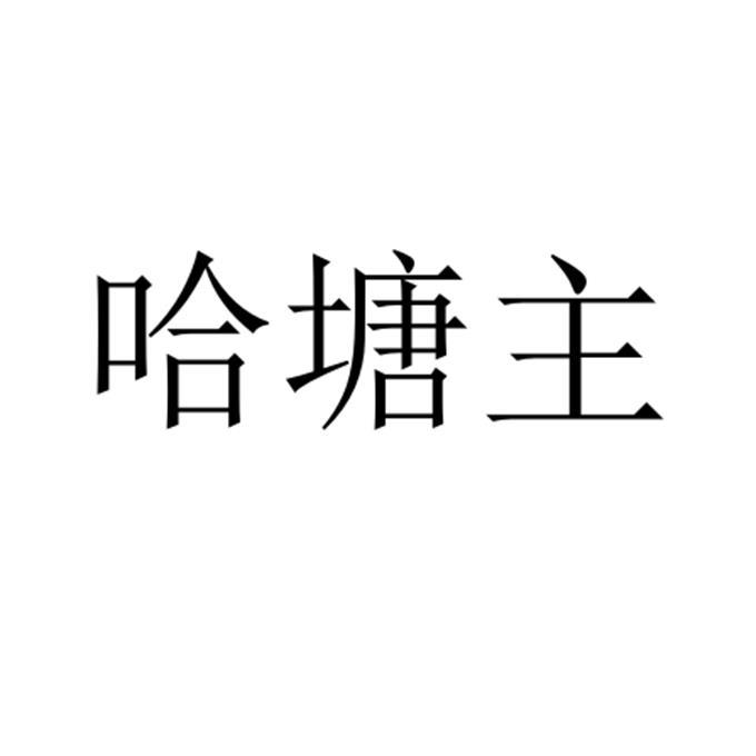 哈塘主
