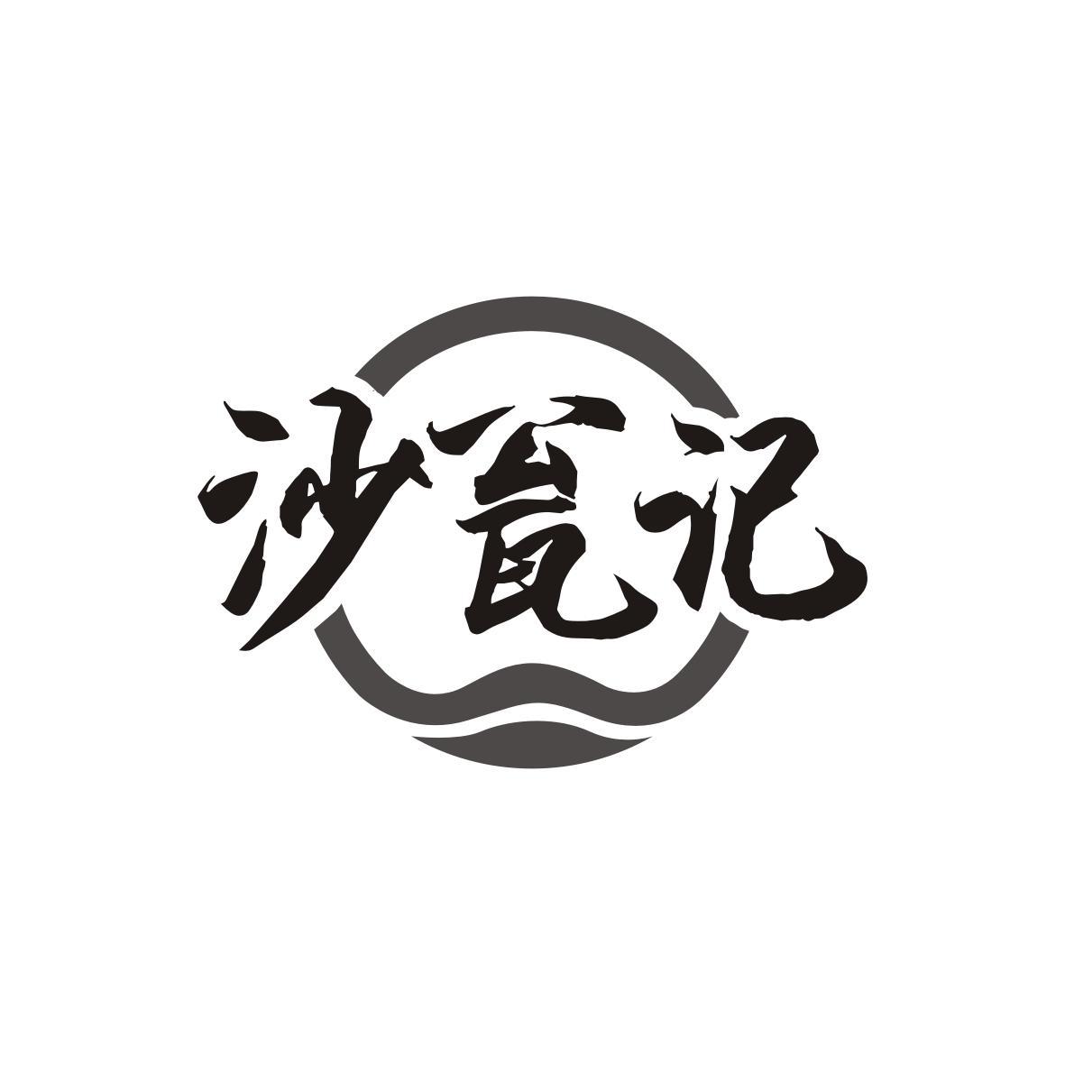 沙瓮记