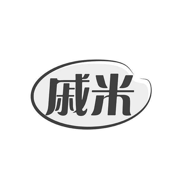 戚米