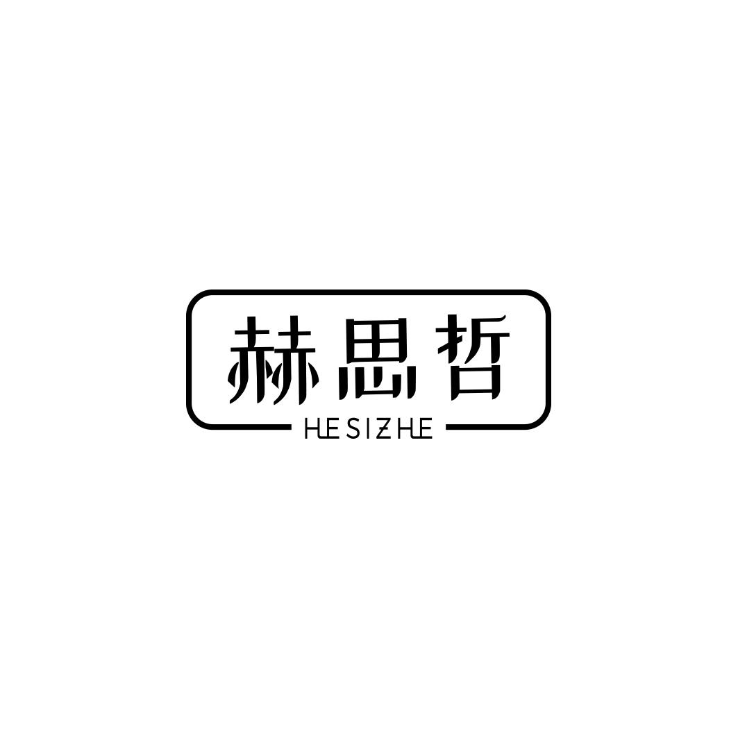 赫思哲