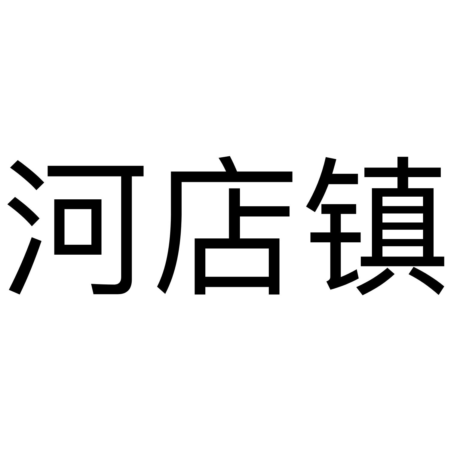 河店镇
