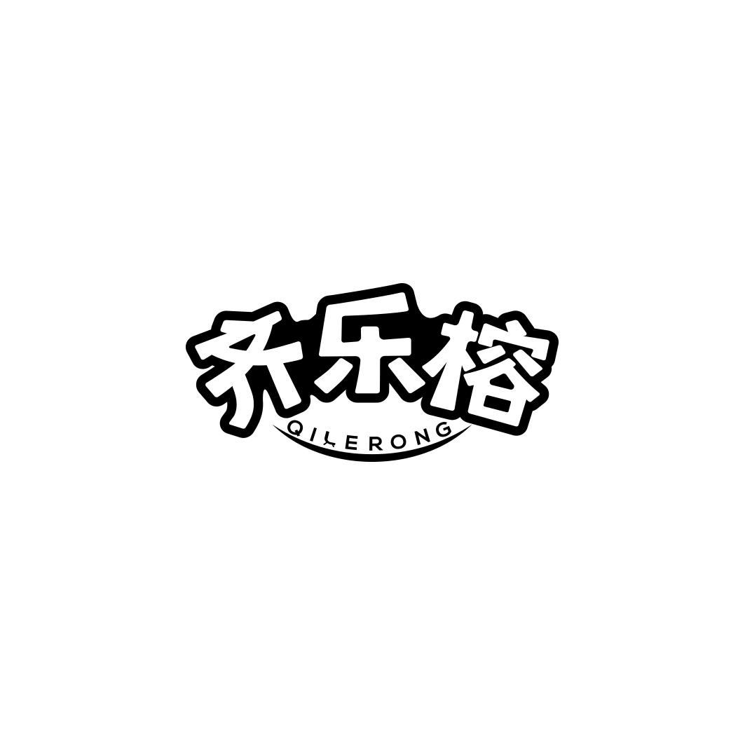 齊樂榕