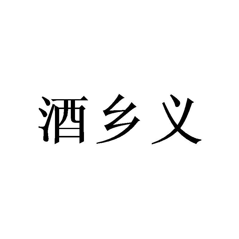 酒乡义