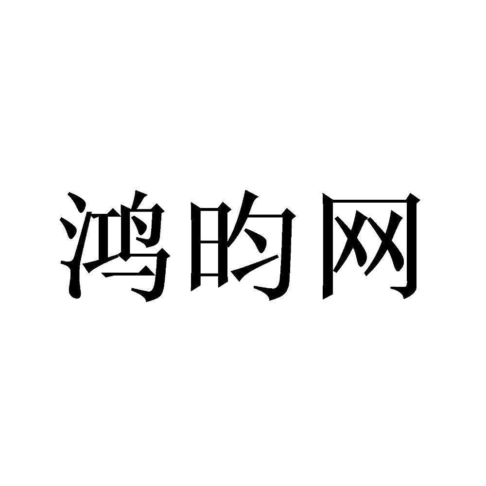 鸿昀网