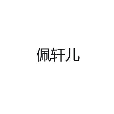 佩轩儿