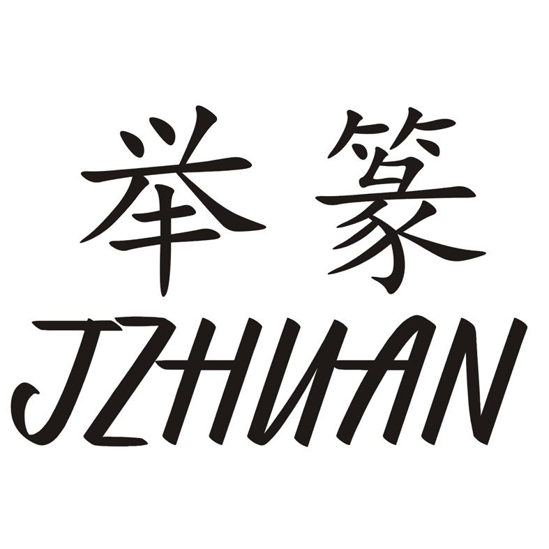 举篆 JZHUAN