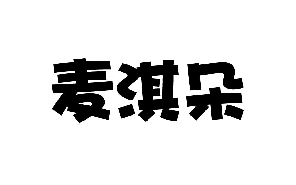 麥淇朵
