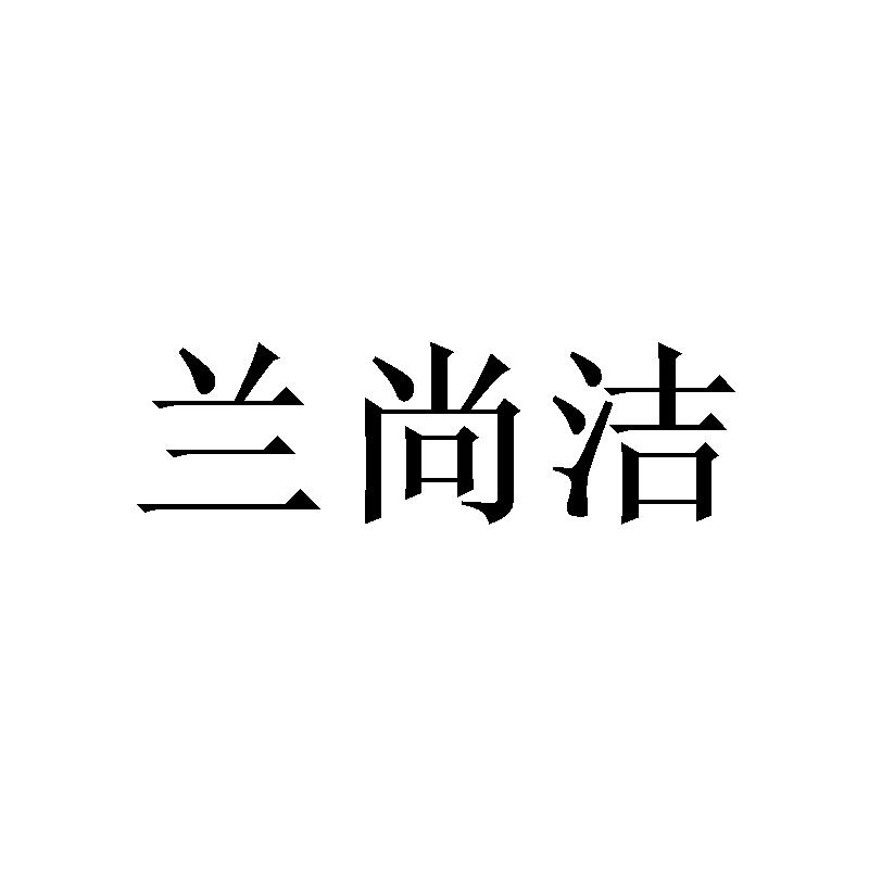 兰尚洁